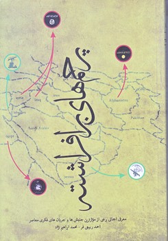 پرچم هاي برافراشته (رقعي/شوميز/شهيدكاظمي)