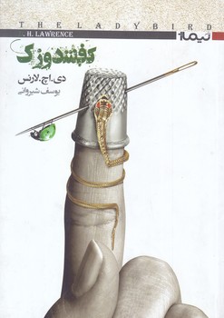 كفشدوزك (رقعي/شوميز/نيماژ)