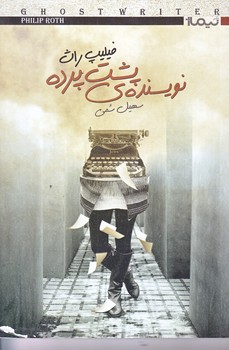 نويسنده ي پشت پرده (رقعي/شوميز/نيماژ)