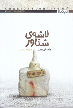 لاشه ي شناور (رقعي/شوميز/نيماژ)