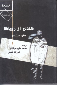 هندي از روياها (نمايشنامه/رقعي/شوميز/نيماژ)