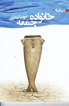 خانواده ي جمعه (رقعي/شوميز/نيماژ)