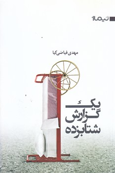 يك گزارش شتابزده (رقعي/شوميز/نيماژ)