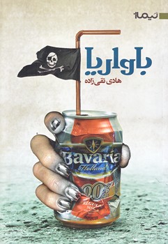 باواريا (رقعي/شوميز/نيماژ)