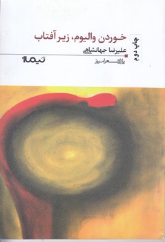 خوردن واليوم زير آفتاب (شعر/رقعي/شوميز/نيماژ)