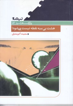 هشت بي سه نقطه نيست مي شود(رقعي/شوميز/نيماژ)