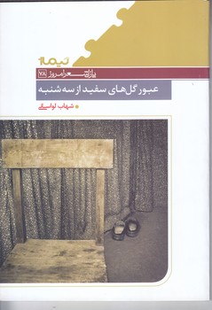 عبور گل هاي سفيد از سه شنبه (رقعي/شوميز/نيماژ)
