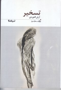 تسخير(شعر/رقعي/شوميز/نيماژ)