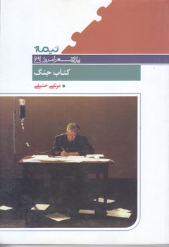 كتاب جنگ (شعر/رقعي/شوميز/نيماژ)