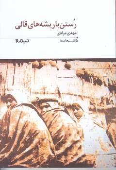 رستن با ريشه هاي قالي(شعر/رقعي/شوميز/نيماژ)
