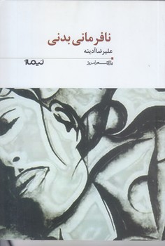 نافرماني بدني (پازل شعر امروز/رقعي/نيماژ)