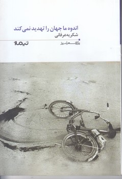 اندوه ما جهان را تهديد نمي كند (پازل شعر امروز/رقعي/شوميز/نيماژ)