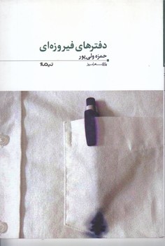دفترهاي فيروزه اي (پازل شعر امروز 55)(شوميز/رقعي/نيماژ)