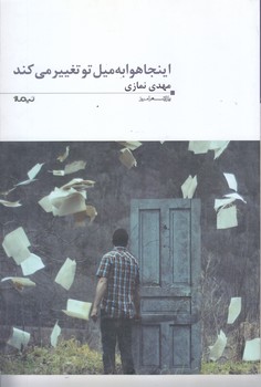 اينجا هوا به ميل تو تغيير مي كند(پازل شعر امروز)(شوميز/رقعي/نيماژ)
