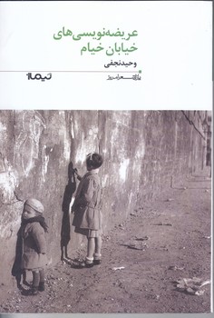 عريضه نويسي هاي خيابان خيام(رقعي/شوميز/نيماژ)
