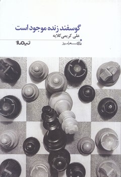 گوسفند زنده موجود است (پازل شعر امروز)(شوميز/رقعي/نيماژ)