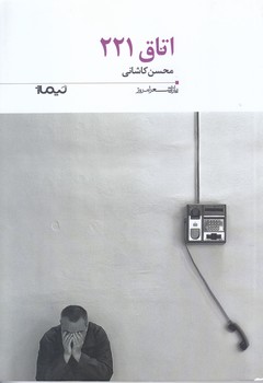 اتاق 221 (پازل شعر امروز/رقعي/شوميز/نيماژ)