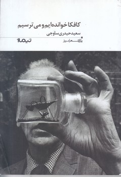 كافكا خوانده ايم و مي ترسيم (رقعي/شوميز/نيماژ)