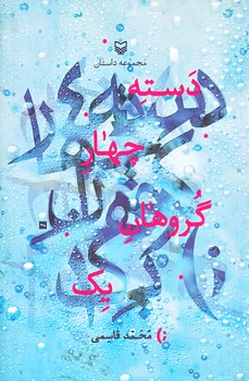 دسته چهار گروهان يك (رقعي/شوميز/سوره مهر)