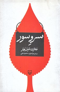 سرو سور (رقعي/شوميز/سوره مهر)