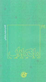 يادگاران 29 (مجيد پازوكي/پالتويي/شوميز/روايت فتح)