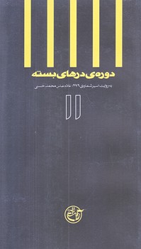 دوره درهاي بسته 11(غلام عباس محمد حسني/پالتويي/شوميز/روايت فتح)