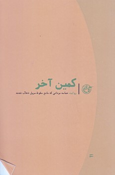 كمين آخر (روايت نزديك 11/روايت سرپل ذهاب/رقعي/شوميز/روايت فتح)