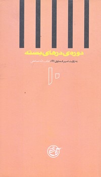 دوره درهاي بسته 10 (لطف الله صالحي/پالتويي/شوميز/روايت فتح)