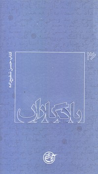 يادگاران 26 (حسن شفيع زاده/پالتويي/شوميز/روايت فتح)