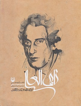 تراژدي تلخ  و كمدي شگفت (خشتي بزرگ/شوميز/سوره مهر)
