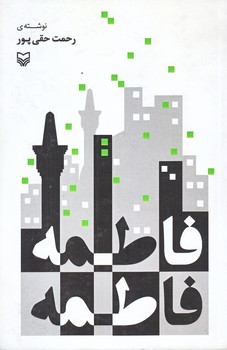 فاطمه فاطمه (رقعي/شوميز/سوره مهر)