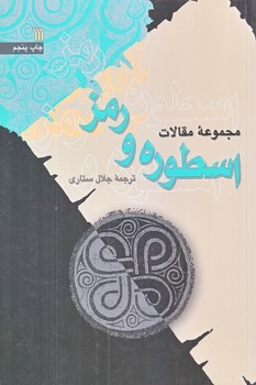 اسطوره و رمز (رقعي/شوميز/سروش)