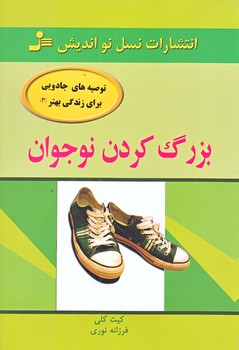 توصيه هاي جادويي براي زندگي بهتر 3 (بزرگ كردن نوجوان/رقعي/شوميز/نسل نو انديش)