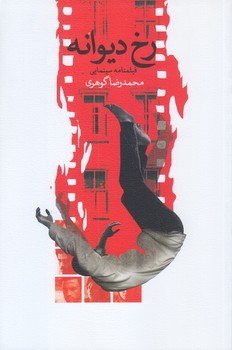 رخ ديوانه (رقعي/شوميز/نيستان)