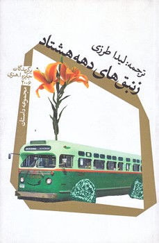 زنبق هاي دهه هشتاد (رقعي/شوميز/نيستان)