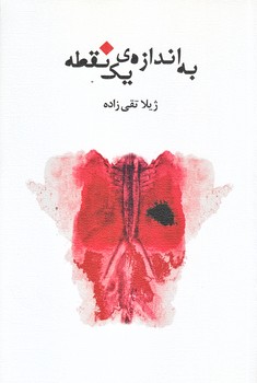 به اندازه يك نقطه (رقعي/شوميز/نيستان)