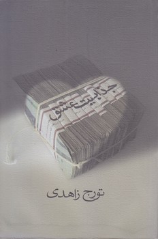 جذابيت عشق (رقعي/شوميز/نيستان)