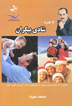 12 گام تا شادي بيكران (رقعي/شوميز/نوانديش)