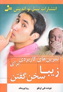 تمرين هاي كاربردي براي زيبا سخن گفتن (رقعي/شوميز/نسل نو انديش)