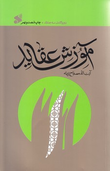 آموزش عقايد (دوره كامل سه جلدي) (وزيري/شوميز/بين الملل)