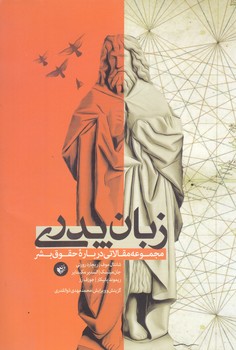 زبان پدري (مجموعه مقالاتي درباره حقوق بشر)(رقعي/شوميز/مترجمان)