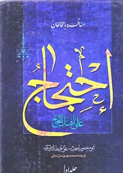 احتجاج علي اهل الجاج (2 جلدي/مناظره با مخالفان/وزيري/زركوب/نويد ظهور)
