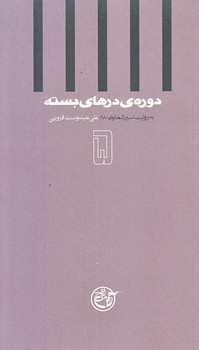 دوره درهاي بسته 5 (علي عليدوست قزويني/پالتويي/شوميز/روايت فتح)
