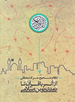 از انس با قرآن تا تمدن نوين اسلامي (رقعي/شوميز/شهيدكاظمي)
