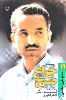 چراغ صبح (رقعي/شوميز/سوره مهر)