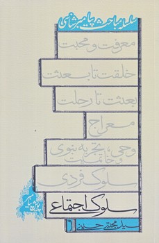 سلوك اجتماعي (رقعي/شوميز/نيستان)