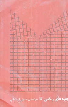 چفيه هاي زخمي (رقعي/شوميز/سوره مهر)