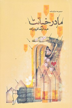 مادر خيانت (رقعي/شوميز/نيستان)