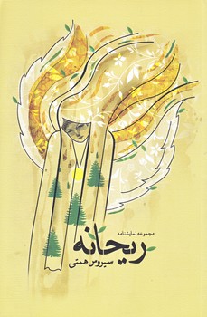 ريحانه (رقعي/شوميز/نيستان)