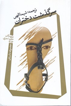 سرگذشت دختران (رقعي/شوميز/نيستان)